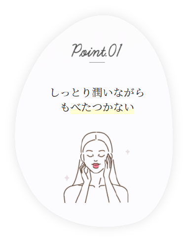 Point01. しっとり潤いながらもべたつかない