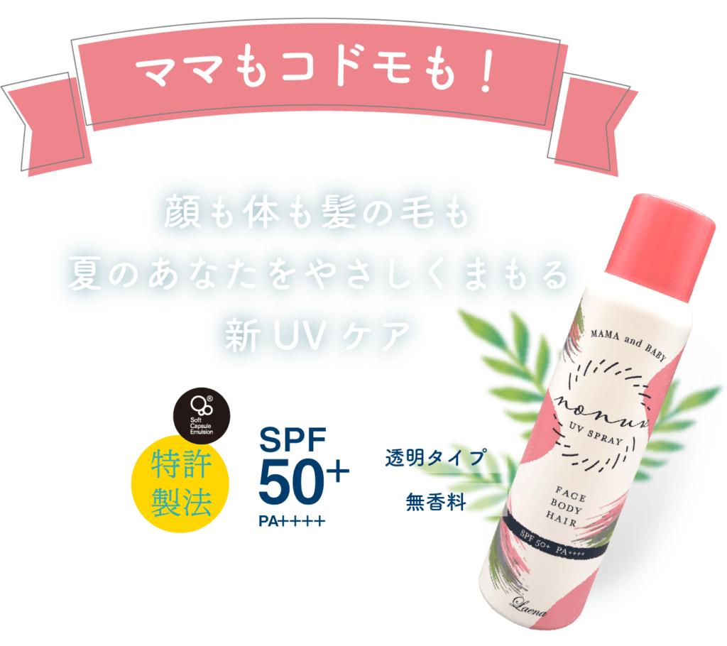 ママもコドモも！　顔もからだも髪の毛も！ 夏のアナタをやさしく守る　新UVケア
