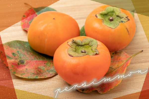 美肌効果が期待できる秋の果物「柿」