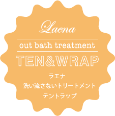 ラエナ　洗い流さないトリートメント　テントラップ Laena outbath treatment TEN & WRAP