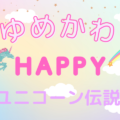 ゆめかわのシンボル「ユニコーン」は 伝説の生物？幸運を運んでくれるって本当？