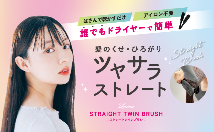 ラエナ　ストレートツインブラシ新発売