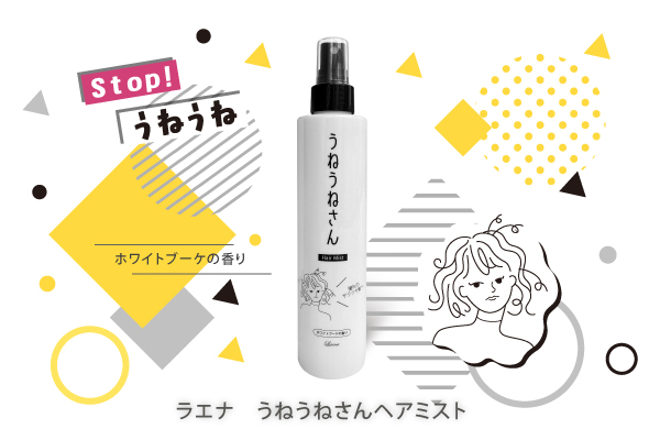 ラエナ UNヘアミスト＜洗い流さないヘアトリートメント＞