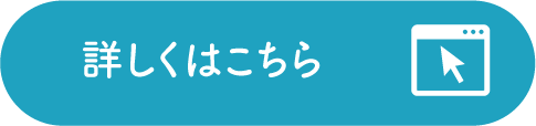 詳しくはこちら