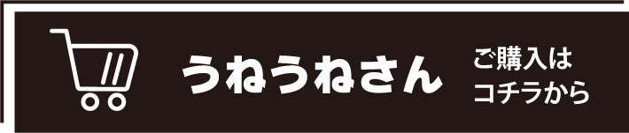 うねうねさん購入はこちら