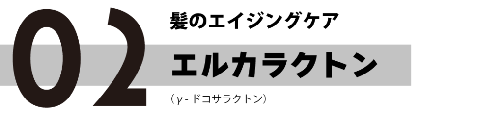 髪のエイジングケア「エルカラクトン（γ-ドコサラクトン）」