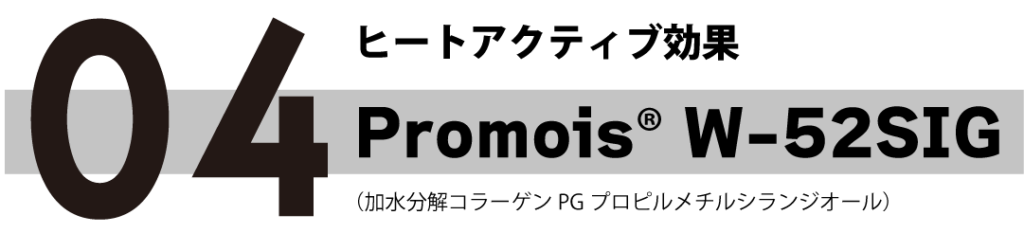 ヒートアクティブ効果 「Promois® W-52SIG」Promois® W-52SIG