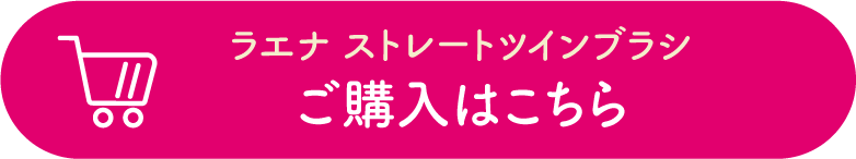 「 ラエナ　ストレートツインブラシ」ご購入はこちら