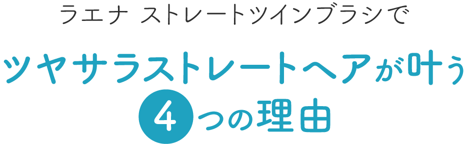 「ラエナ　ストレートツインブラシ」でツヤサラストレートヘアが叶う ４ つの理由