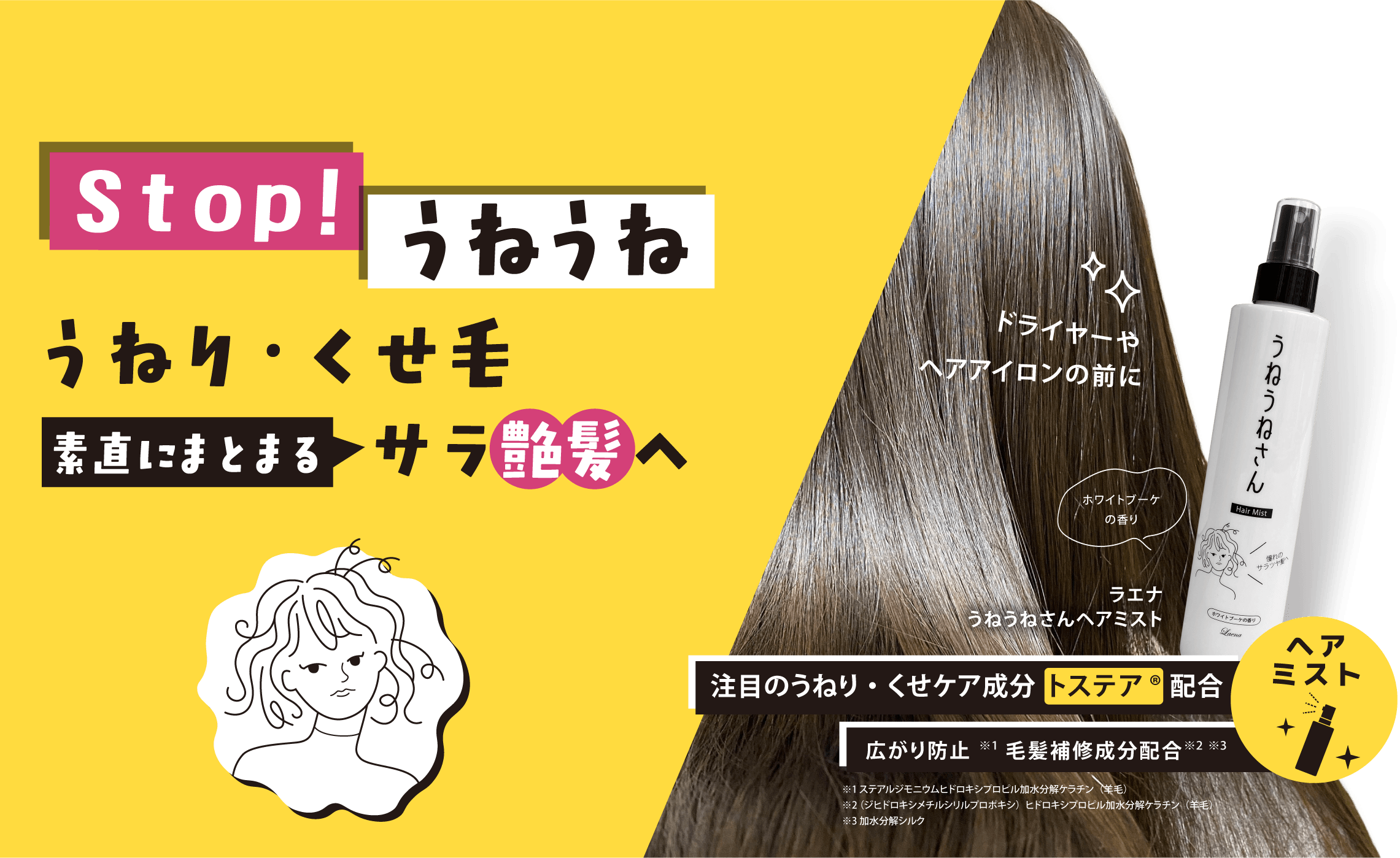 STOP!うねうね　 うねり・くせ毛素直にまとまるサラ艶髪へ ドライヤーやヘアアイロンの前に「うねうねさん」ヘアミスト 注目のくせ・うねりケア成分「トステア」配合、広がり防止、毛髪補修成分配合