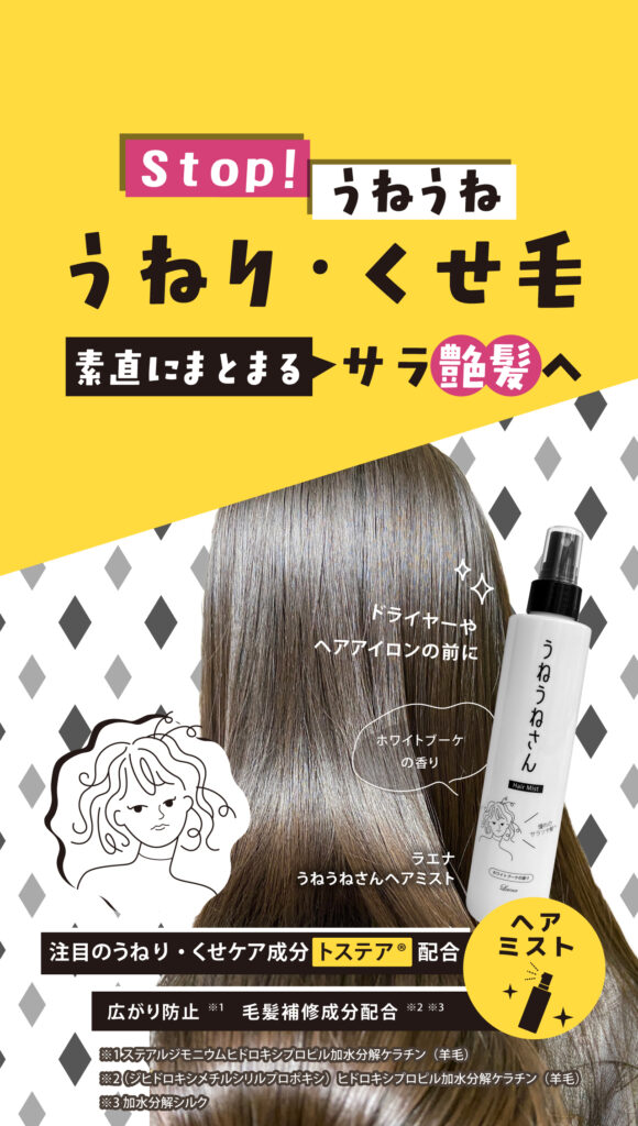 STOP!うねうね　 うねり・くせ毛素直にまとまるサラ艶髪へ ドライヤーやヘアアイロンの前に「うねうねさん」ヘアミスト 注目のくせ・うねりケア成分「トステア」配合、広がり防止、毛髪補修成分配合 ＜ホワイトブーケの香り＞