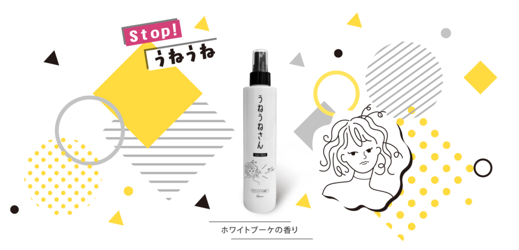 【STOP！うねうね】 ラエナ UNヘアミスト＜洗い流さないヘアトリートメント＞ 「うねうねさん」