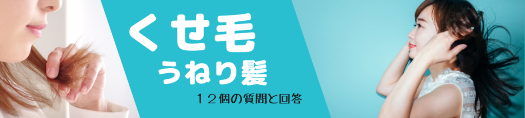 くせ毛・うねり髪についての質問と回答