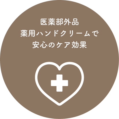 医薬部外品の薬用ハンドクリームで安心のケア効果