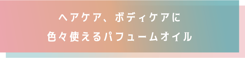 ヘアケア、ボディケアに 色々使えるパフュームオイル