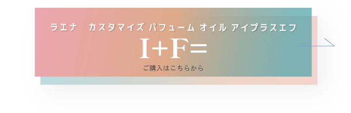 ラエナ　カスタマイズ パフューム オイル I+F（アイプラスエフ） ご購入はこちら