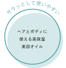 「サラッとして使いやすい」 ヘアとボディに使える高保湿美容オイル