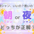朝シャンっていいの？悪いの？結局、どっちが正解？ 朝シャン or 夜シャン