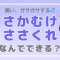 ネイルしていい？手指のさかむけ（ささくれ）ケアと予防