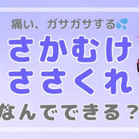 さかむけ（ささくれ）なんでできる？