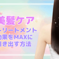 「美髪ケア」トリートメント効果をMAXに引き出す方法