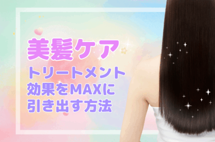 「美髪ケア」トリートメント効果をMAXに引き出す方法