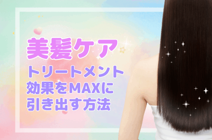 「美髪ケア」トリートメント効果をMAXに引き出す方法