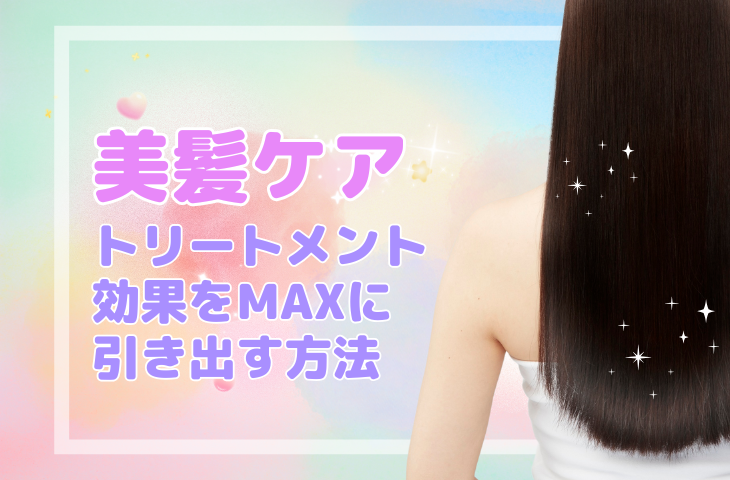 「美髪ケア」トリートメント効果をMAXに引き出す方法