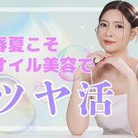 春夏こそオイル美容で「ツヤ活」