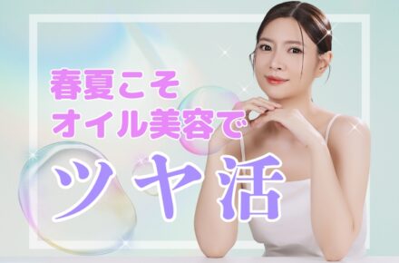 春夏こそオイル美容で「ツヤ活」