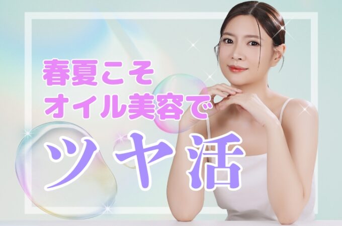 春夏こそオイル美容で「ツヤ活」