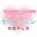 幸せホルモン❝セロトニン❞って増やせるの?心・体・キレイのためにできること
