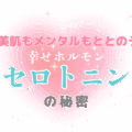 セロトニン足りてる？ 幸せホルモンでごきげんな私に♡ ～気分・睡眠・美容にも～