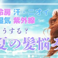 湿気・汗・紫外線… 夏の髪ストレス、どう乗り越える？