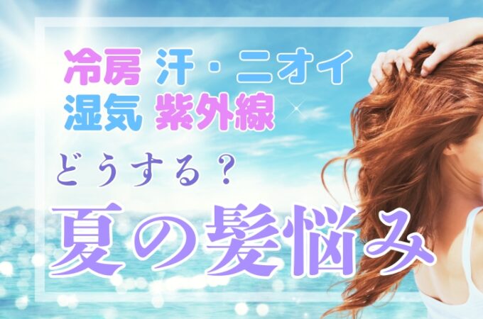湿気・汗・紫外線… 夏の髪ストレス、どう乗り越える?