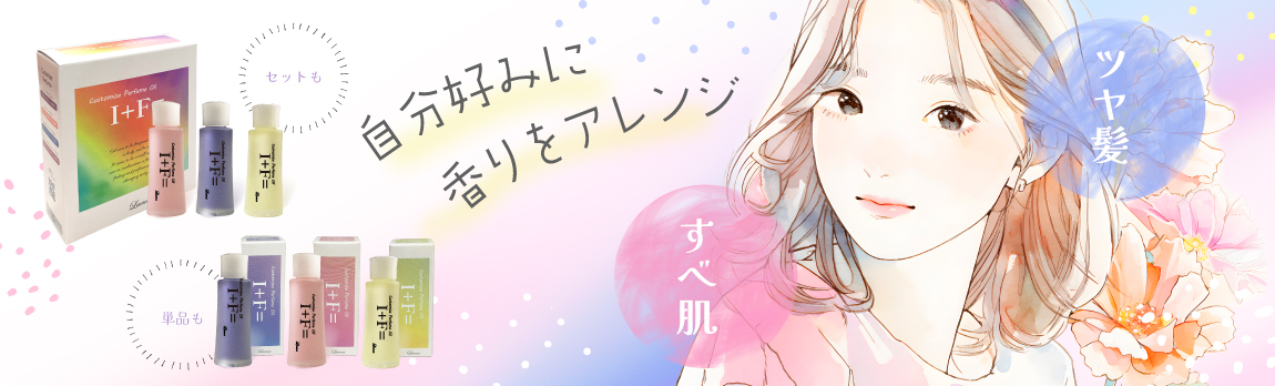 「ツヤ髪」「すべ肌」自分好みに香りをアレンジ「ラエナ　カスタマイズ パフューム オイル　アイプラスエフ」