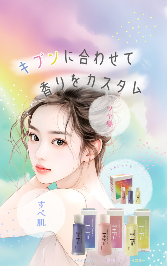 「ツヤ髪」「すべ肌」キブンに合わせて香りをカスタム「ラエナ　カスタマイズ パフューム オイル　アイプラスエフ」