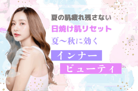 夏の肌疲れ残さない 日焼け肌リセット 夏～秋に効く インナービューティ｜ラエナ通信