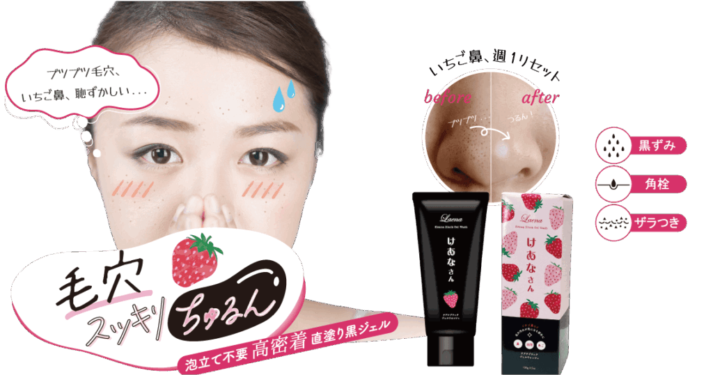 いちご鼻、週１リセット！毛穴スッキリちゅるん♡黒ずみ・角栓・ザラつきに 泡立て不要 「高密着」直塗り黒ジェル 【けあなさん】 　