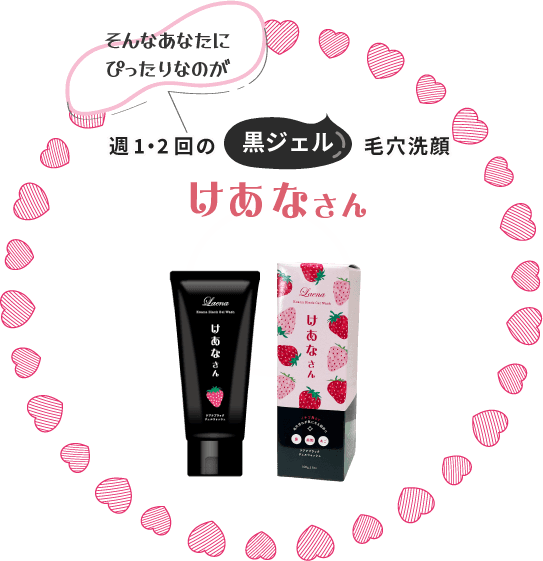 ラエナ　ケアナブラックジェルウォッシュ「けあなさん」商品イメージ