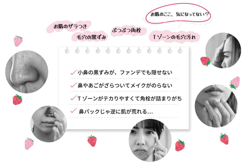 お肌の悩み「ザラつき」「毛穴の黒ずみ」「ぶつぶつ角栓」「Tゾーンの毛穴汚れ」気になってない？ ✓小鼻の黒ずみが、ファンデでも隠せない ✓鼻やあごがざらついてメイクがのらない ✓Tゾーンがテカりやすくて角栓が詰まりがち ✓鼻パックじゃ逆に肌が荒れる…