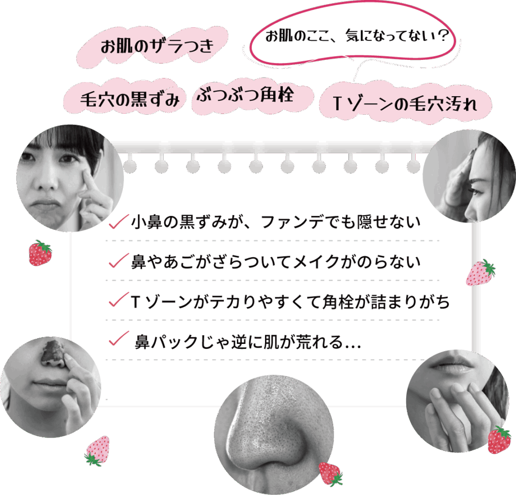 お肌の悩み「ザラつき」「毛穴の黒ずみ」「ぶつぶつ角栓」「Tゾーンの毛穴汚れ」気になってない？ ✓小鼻の黒ずみが、ファンデでも隠せない ✓鼻やあごがざらついてメイクがのらない ✓Tゾーンがテカりやすくて角栓が詰まりがち ✓鼻パックじゃ逆に肌が荒れる…