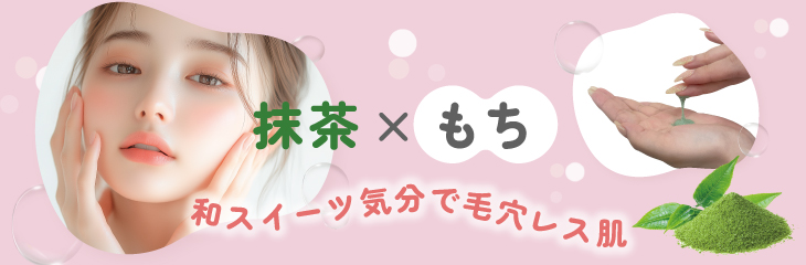 【ラエナ 抹茶もちパック】