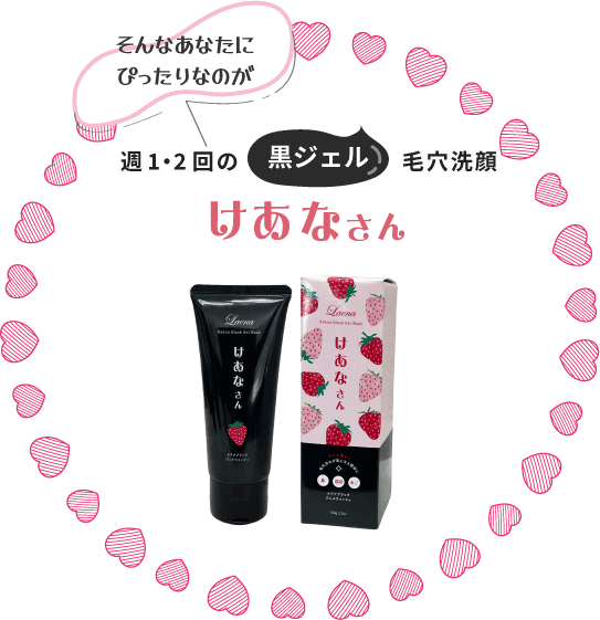 ラエナ　ケアナブラックジェルウォッシュ「けあなさん」商品イメージ