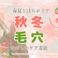 20代女子の秋冬毛穴の原因は？ 簡単毛穴ケアでつるん肌♡