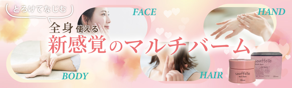 べたつかないのに、しっかり潤う とろけてなじむ 全身使える新感覚のマルチバーム 「ラエナ スフェル マルチバーム」