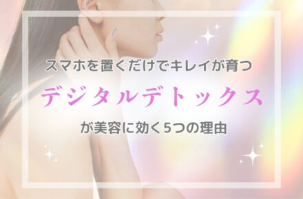 “スマホ疲れ肌”をリセット！ デジタルデトックスでごきげん美人に