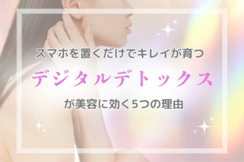 “スマホ疲れ肌”をリセット！ デジタルデトックスでごきげん美人に