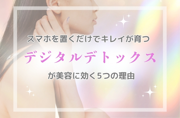 “スマホ疲れ肌”をリセット！ デジタルデトックスでごきげん美人に