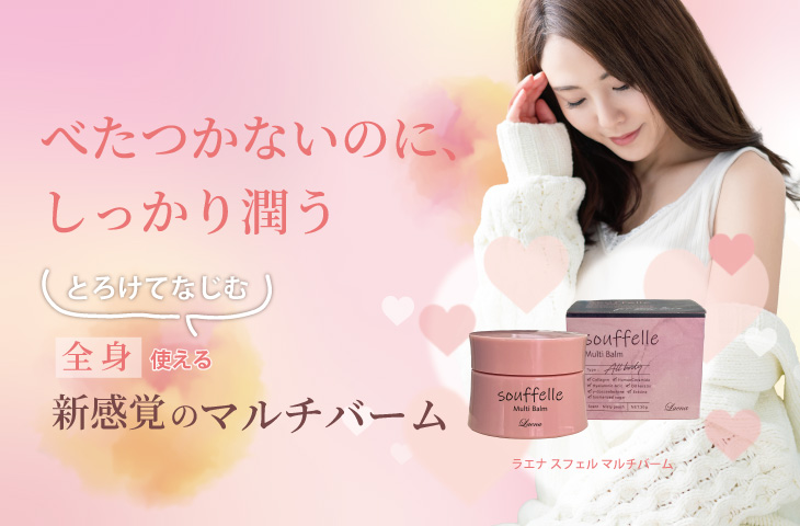 べたつかないのに、しっかり潤う とろけてなじむ 全身使える新感覚のマルチバーム 「ラエナ スフェル マルチバーム」